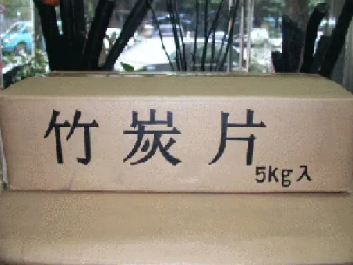 竹炭產品包裝與陳列